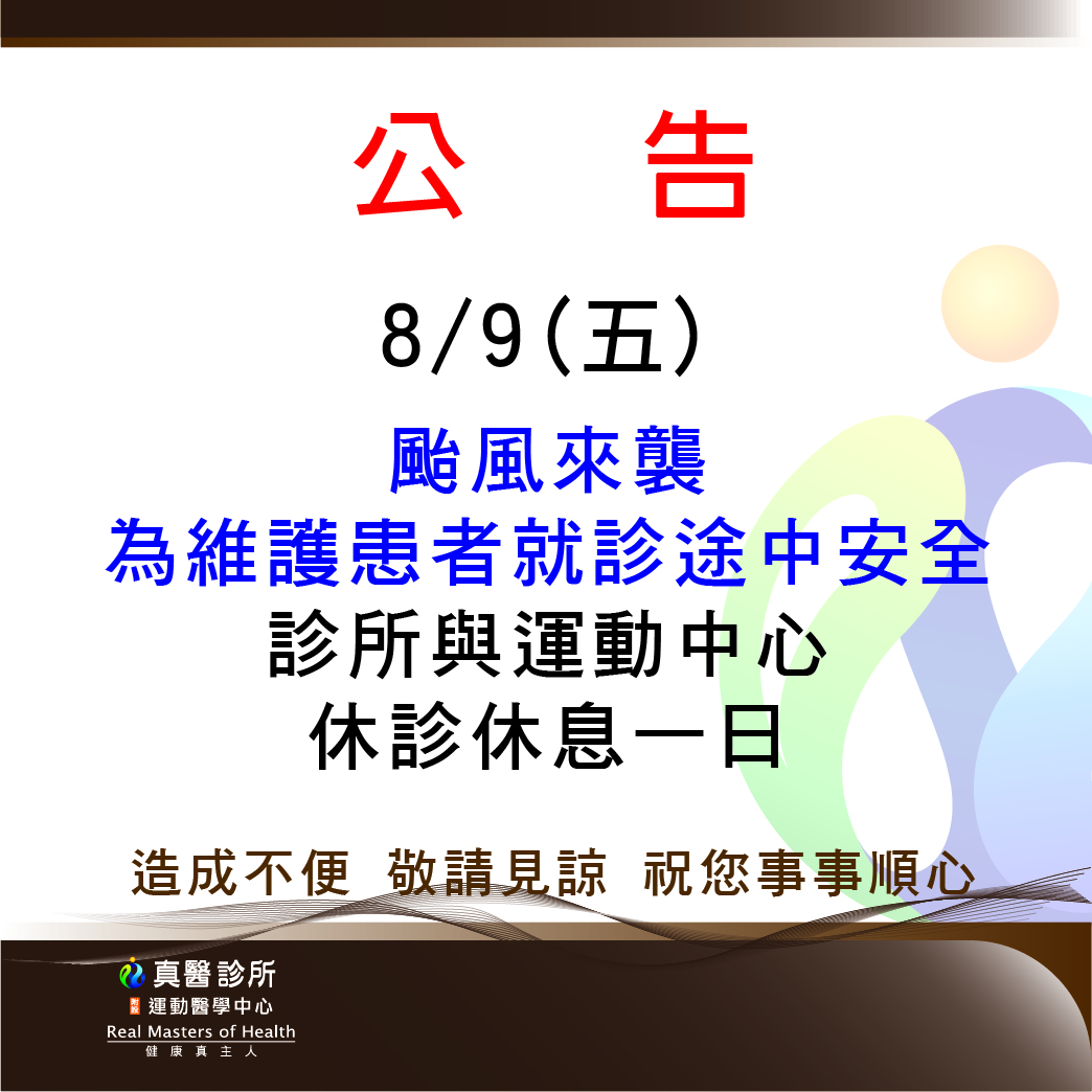 8/9(五)颱風來襲 為維護患者就診途中安全 診所與運動中心 休診休息一日