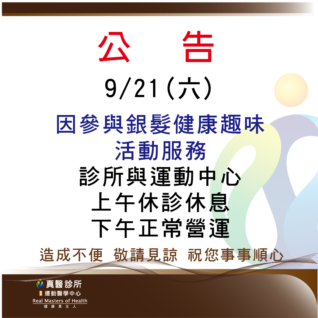 9/21(六)因參與銀髮健康趣味活動服務 診所與運動醫學中心 上午休診休息下午正常營運