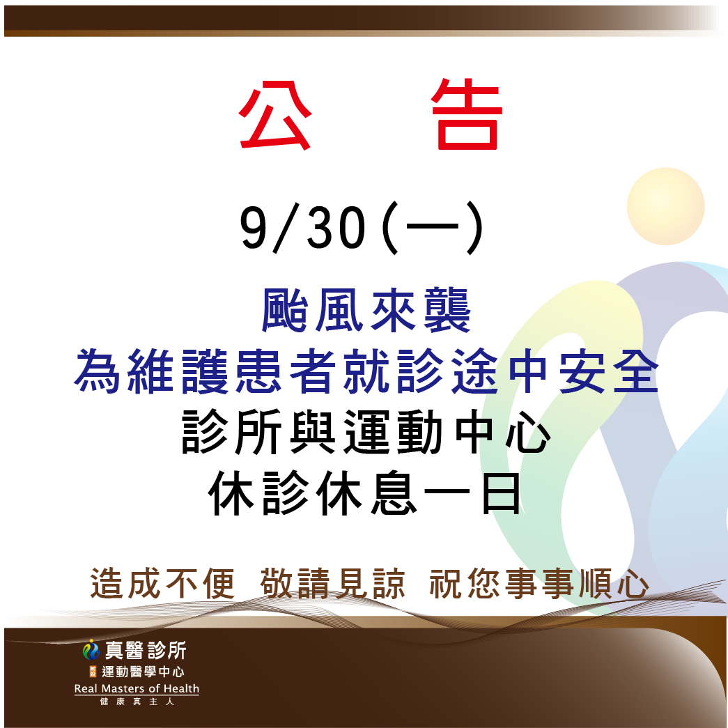 9/30(一) 颱風來襲 為維護患者就診途中安全 診所與運動中心 休診休息一日