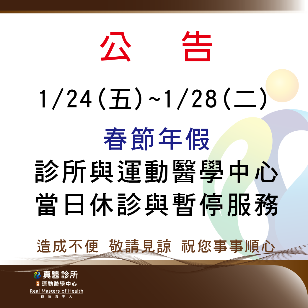 1/24(五)~1/28(二)  春節年假 診所與運動醫學中心 當日休診與暫停服務  造成不便 敬請見諒 祝您事事順心