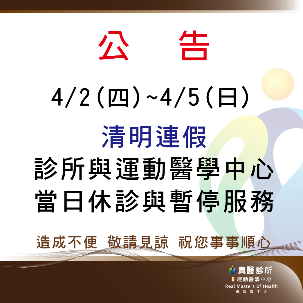 4/2(四)~4/5(日) 清明連假 診所與運動醫學中心 當日休診與暫停服務